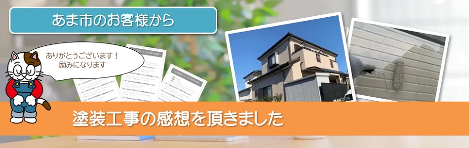 外壁塗装で満足　あま市のお客様からのお声　イメージ