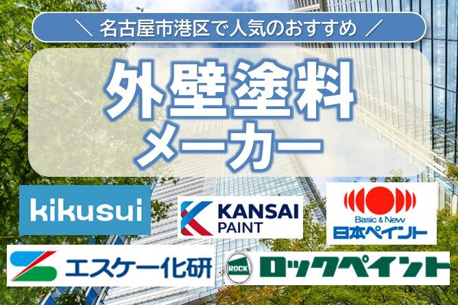 名古屋市港区の外壁塗装で見かける人気の塗料メーカー イメージ