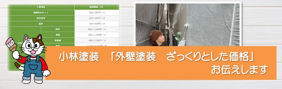 武豊町のお客様必見！！「小林塗装の外壁塗装価格」　イメージ