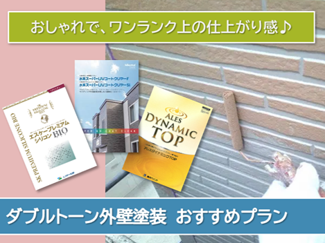 桑名 ダブルトーン外壁塗装 おすすめプランイメージ