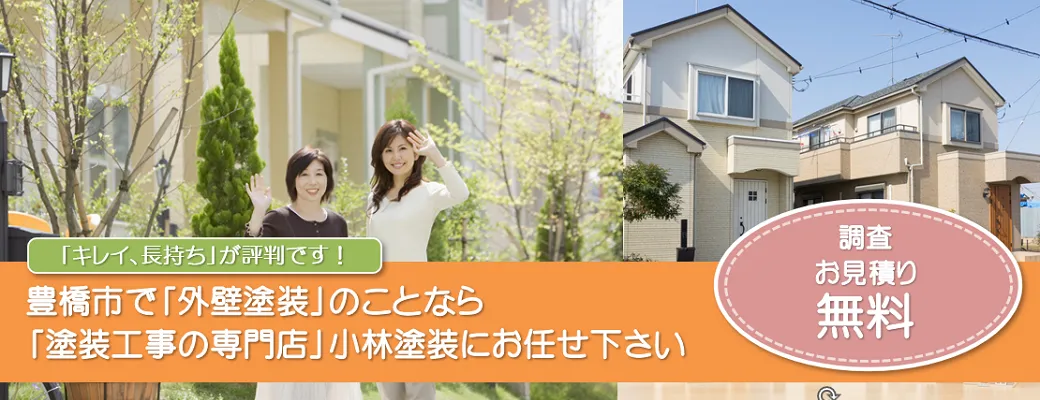 豊橋市で外壁塗装の事なら、「塗装工事の専門店」小林塗装にお任せ下さい！！
