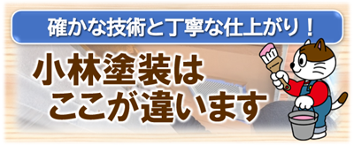 昭和区　小林塗装はここが違います　イメージ