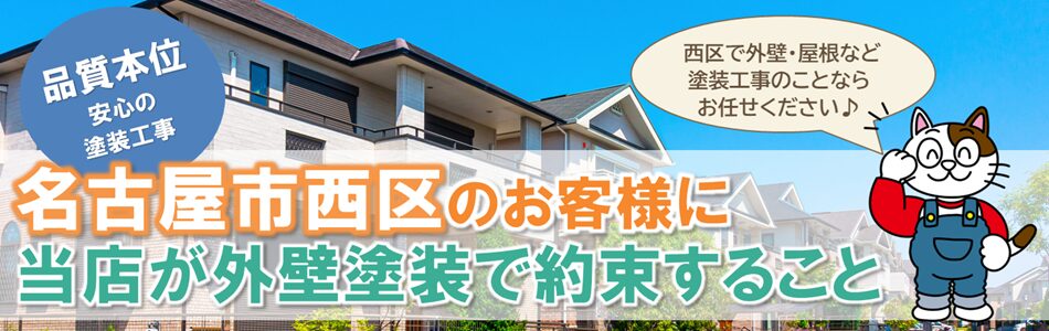 名古屋市西区のお客様に小林塗装が約束すること　イメージ"