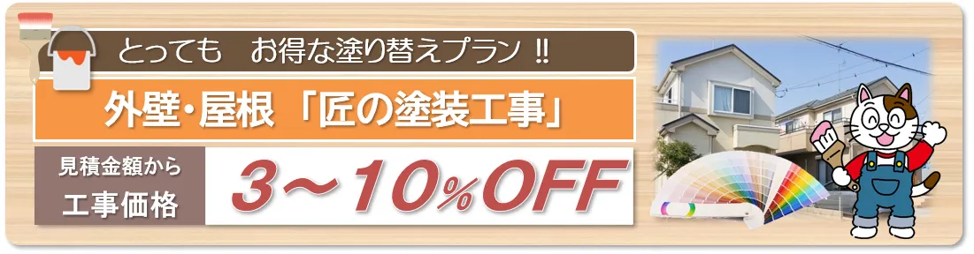 名古屋市緑区　外壁塗装お得な塗り替えプラン　イメージ