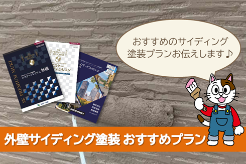 名古屋市西区 サイディング、モルタルなど外壁塗装 推奨プラン イメージ