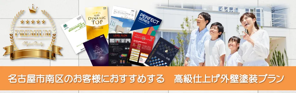 名古屋市南区のお客様におすすめする　高級外壁塗装プラン　イメージ