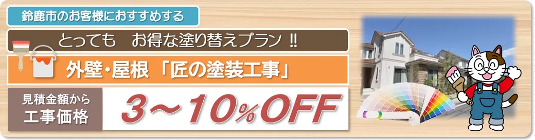 鈴鹿市　外壁塗装とってもお得な塗り替えプラン