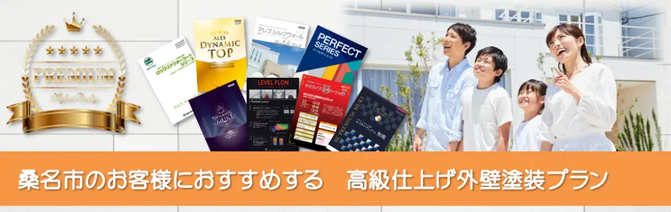 桑名市のお客様におすすめする　高級外壁塗装プラン　イメージ