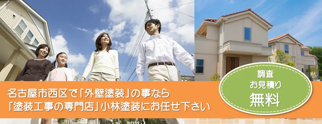 名古屋市西区で外壁塗装の事なら、「塗装工事の専門店」小林塗装にお任せ下さい！！