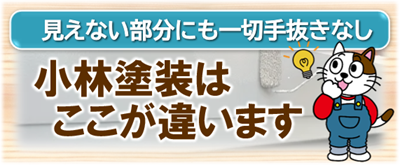 一宮市　小林塗装はここが違います