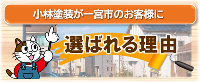 一宮市で小林塗装が選ばれる理由