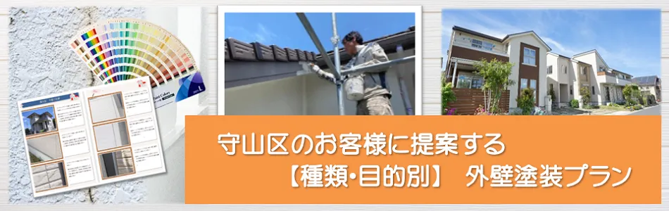 名古屋市守山区「住宅　外壁塗装お役立ち情報」　イメージ