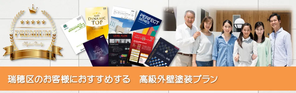 瑞穂区のお客様におすすめする　高級外壁塗装プラン　イメージ