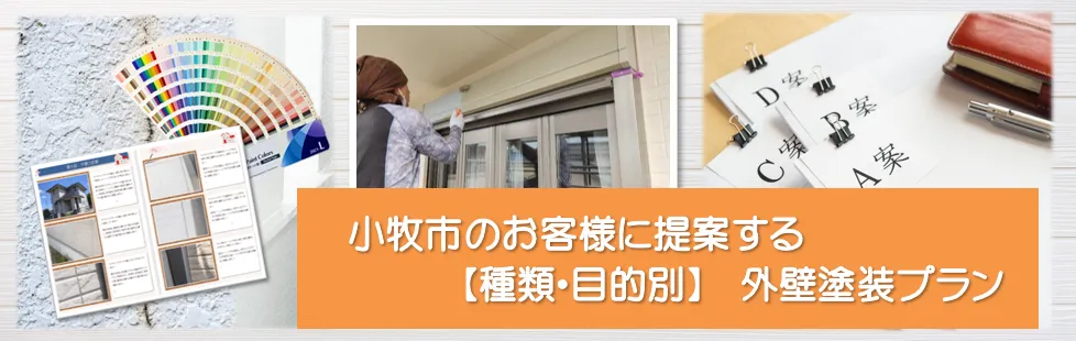 小牧市のお客様に提案する【種類、目的別】外壁塗装プランPC　イメージ