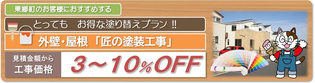 東郷町　外壁塗装お得な塗り替えプラン　イメージ