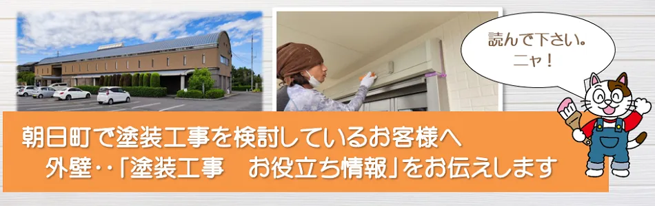 朝日町に関する外壁など「塗装工事のお役立ち情報」　イメージ