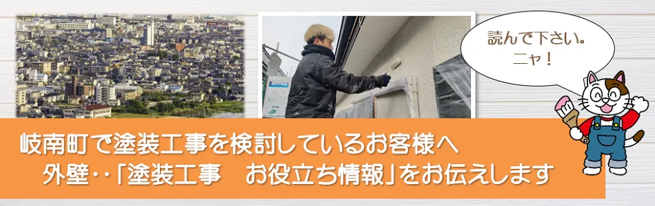岐南町に関する　外壁など「塗装工事のお役立ち情報」　イメージ