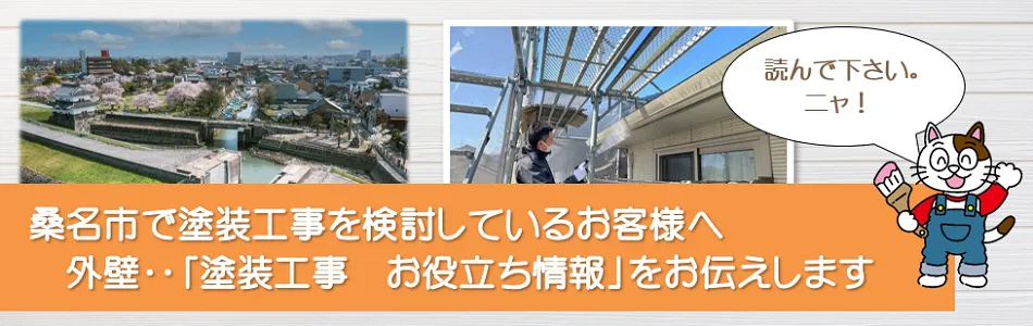 桑名市　外壁など「塗装工事のお役立ち情報」　イメージ
