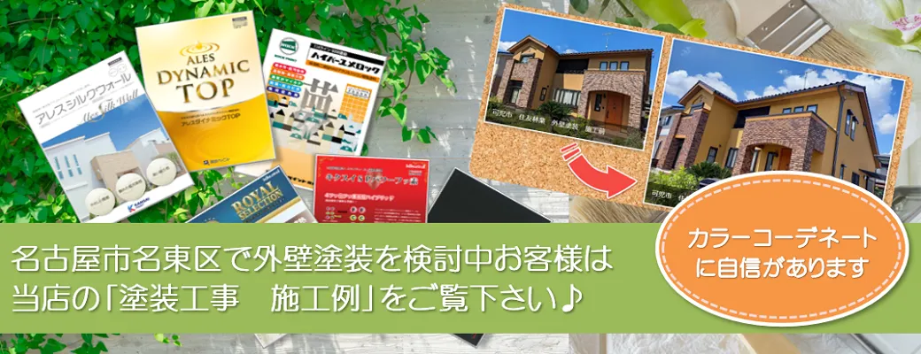 名古屋市東区でおしゃれな外壁塗装を検討中のお客様は、小林塗装の「塗装工事　施工例」をご覧下さい。