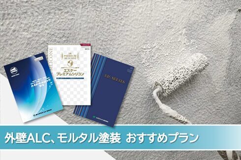瀬戸市 ALC、モルタル外壁塗装 おすすめプランおすすめプラン イメージ