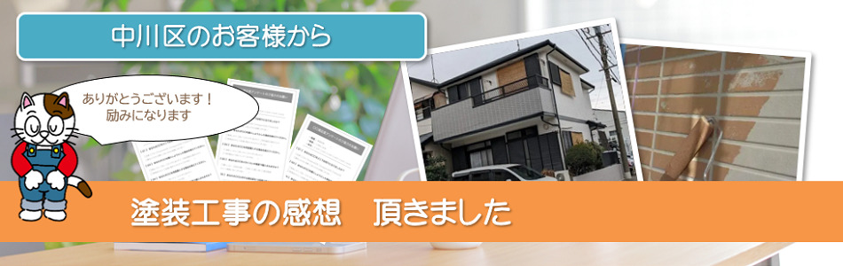 名古屋市中川区で外壁塗装を依頼して頂いた　お客様の声 PC　イメージ