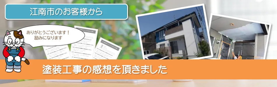 江南市で外壁塗装をご依頼いただいたお客様の声　イメージ