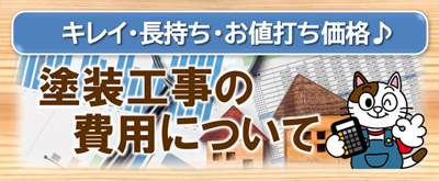 春日井市　塗装工事の費用について　イメージ