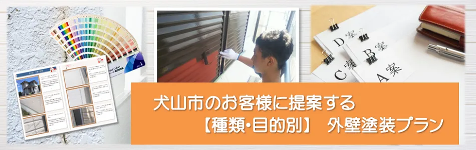 犬山のお客様に提案する【種類、目的別】外壁塗装プラン　イメージ