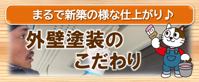 春日井市　外壁塗装のこだわり