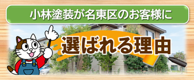 小林塗装が名東区のお客様に選ばれる理由