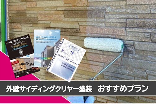 名古屋市天白区 外壁サイデイングクリヤー塗装おすすめプラン< おすすめプラン イメージ