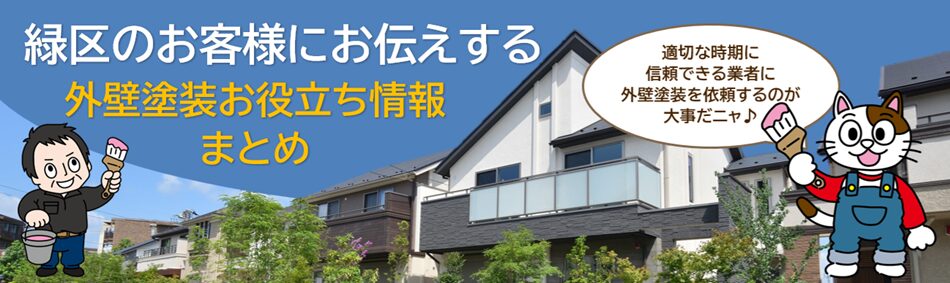 名古屋市緑区　外壁塗装お役立ち情報　まとめ PC　イメージ