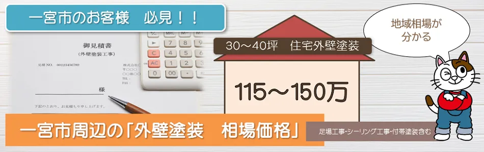 一宮市の「外壁塗装　相場価格」　イメージ