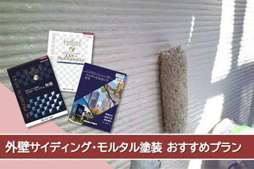 瀬戸市 サイディング外壁塗装 おすすめプランイメージ