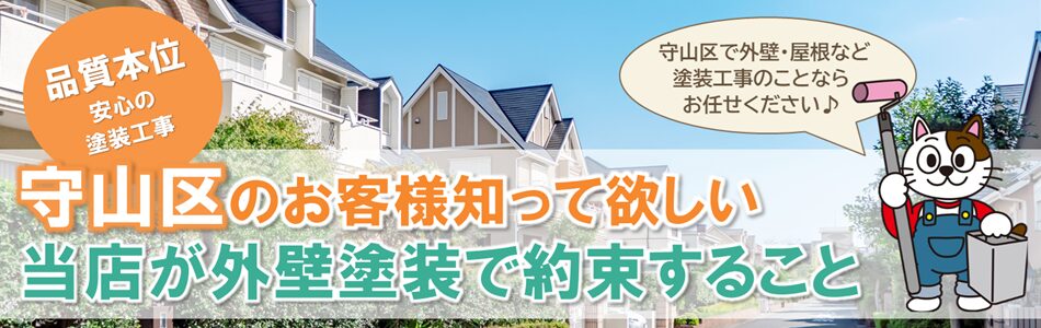 当店が名古屋市守山区のお客様に外壁塗装で約束すること　イメージ