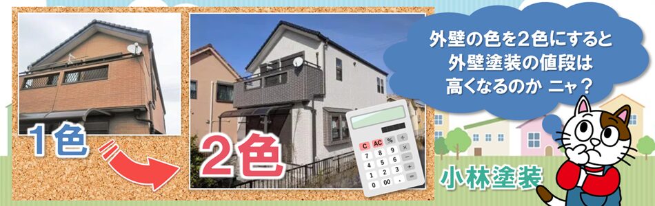 緑区で外壁を2色塗装すると、費用はいくらくらい掛かりますか？ PC　イメージ