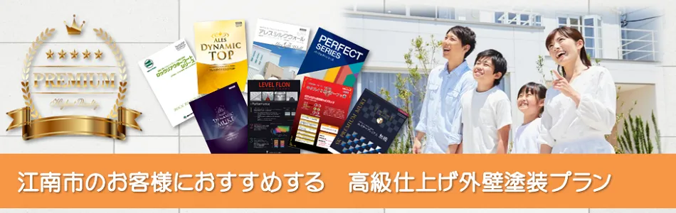 江南市のお客様におすすめする 高級外壁塗装プラン　イメージ