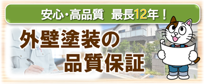 名古屋市北区　外壁塗装工事品質保証　イメージ