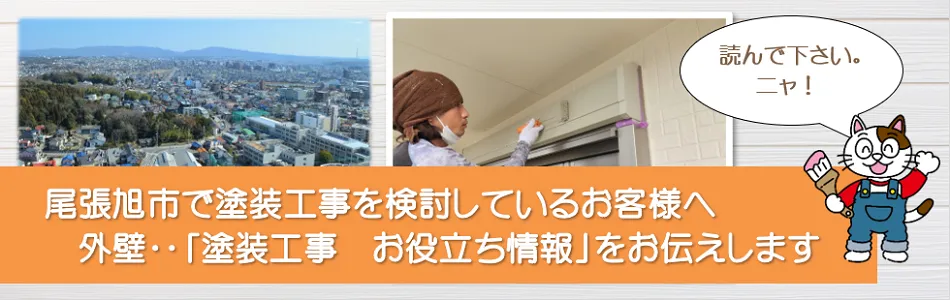 尾張旭市に関する　外壁など「塗装　お役立ち情報」　スマホ　イメージ