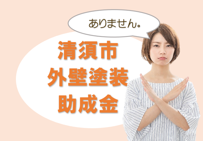 清須市の【外壁塗装 助成金】について イメージ