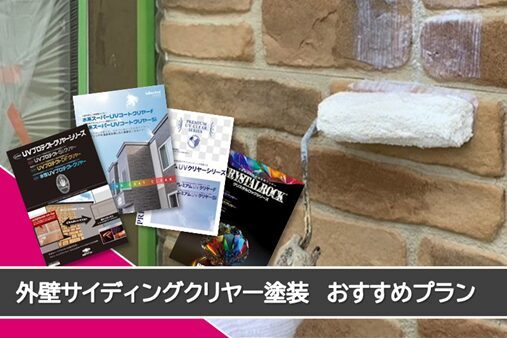小牧市 外壁サイディングクリヤー塗装 おすすめプラン イメージ イメージ