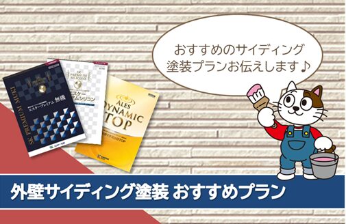 各務原市サイディング外壁塗装おすすめプラン イメージ