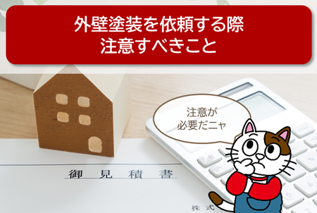 名古屋市天白区で外壁塗装を依頼する際、注意すべきこと　スマホ　イメージ