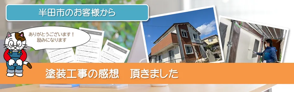 当店で外壁塗装を行って頂いた　半田市　お客様の声　イメージ
