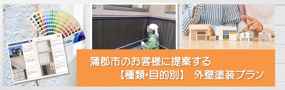 蒲郡市に関する「外壁塗装　お役立ち情報」　イメージ