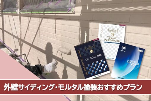 名古屋市緑区 サイディング、モルタルなど外壁塗装おすすめプラン イメージ