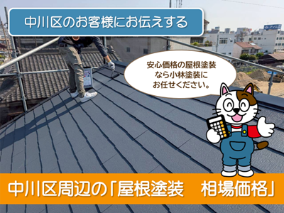 中川区「屋根塗装　相場価格」　スマホ　イメージ