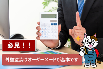 北名古屋市 外壁塗装の見積りは、オーダーメイドが基本 イメージ