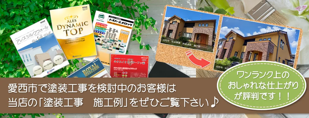 愛西市で塗装工事を検討中のお客様は、当店の「塗装工事　施工例」をぜひご覧下さい。