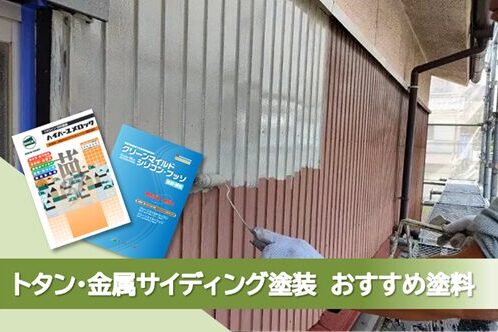 名古屋市港区のトタン、金属サイディングなどの外壁塗装おすすめプラン イメージ